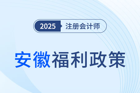 安徽考生注意！通過注會考試可領3000元獎勵，還能免考高會！