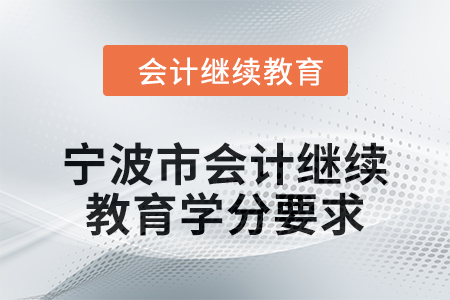 2025年寧波市會(huì)計(jì)繼續(xù)教育學(xué)分要求