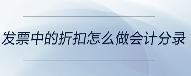 發(fā)票中的折扣怎么做會(huì)計(jì)分錄