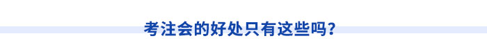 考注會的好處只有這些嗎？