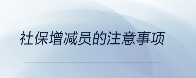 社保增減員的注意事項(xiàng)