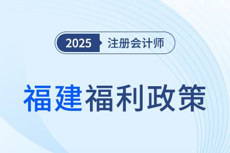 福建注冊(cè)會(huì)計(jì)師現(xiàn)金獎(jiǎng)勵(lì)+職稱互認(rèn)雙管齊下，還不心動(dòng)？