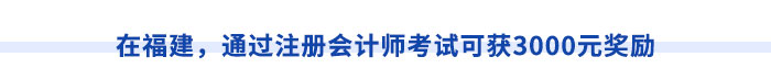 在福建，通過(guò)注冊(cè)會(huì)計(jì)師考試可獲3000元獎(jiǎng)勵(lì)