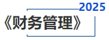 中級(jí)會(huì)計(jì)財(cái)務(wù)管理