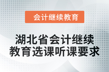 2025年湖北省會計繼續(xù)教育選課聽課要求