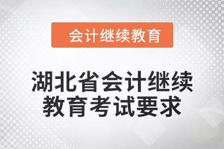 2025年湖北省會(huì)計(jì)繼續(xù)教育考試要求