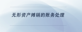 無形資產(chǎn)攤銷的賬務(wù)處理