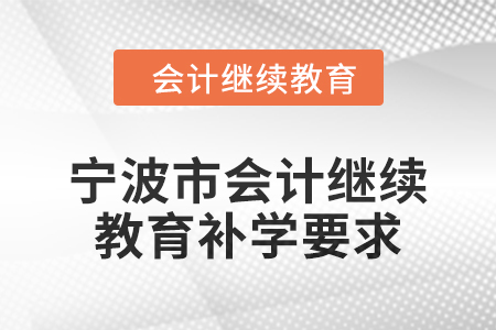 2025年寧波市會計繼續(xù)教育補學要求