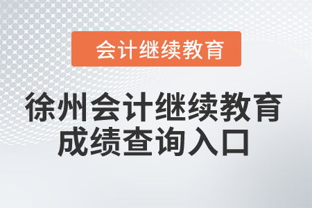 2024年徐州會計繼續(xù)教育成績查詢入口