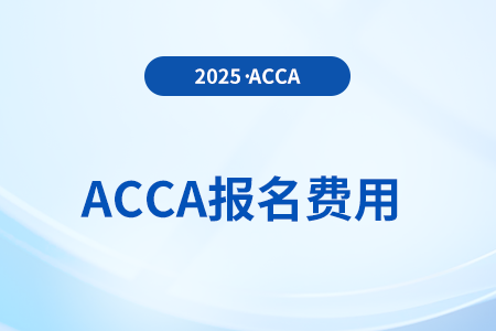 2025年acca考試費(fèi)用多少錢 考哪些科目