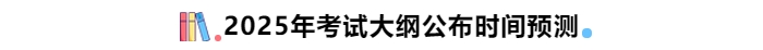 2025年中級會計考試大綱公布時間預測