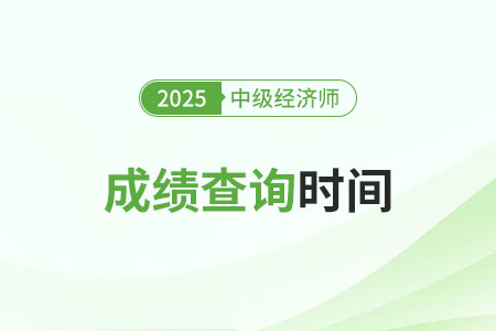2025年中級(jí)經(jīng)濟(jì)師證書(shū)成績(jī)查詢?cè)诤螘r(shí)