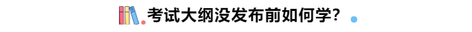 中級會計考試大綱沒公布前如何學？