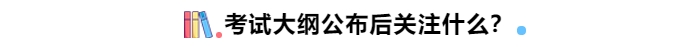 考試大綱公布后關注什么？