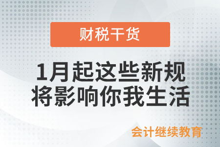 1月起，這些新規(guī)將影響你我生活！