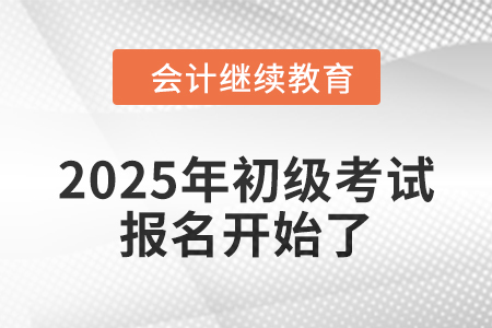 2025年初級報名已開始，錦鯉考生在哪里？