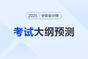 2025年中級(jí)會(huì)計(jì)職稱考試大綱何時(shí)公布？時(shí)間預(yù)測(cè)來啦！