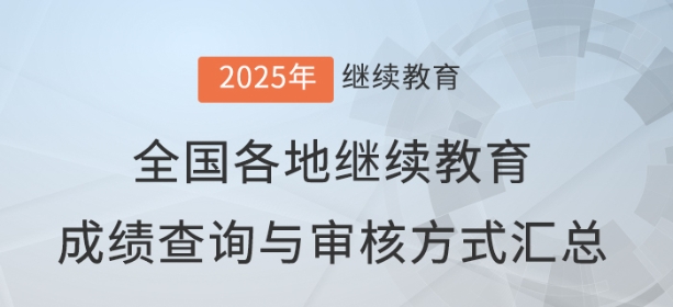 2025年全國各地會計(jì)繼續(xù)教育成績查詢與審核方式匯總
