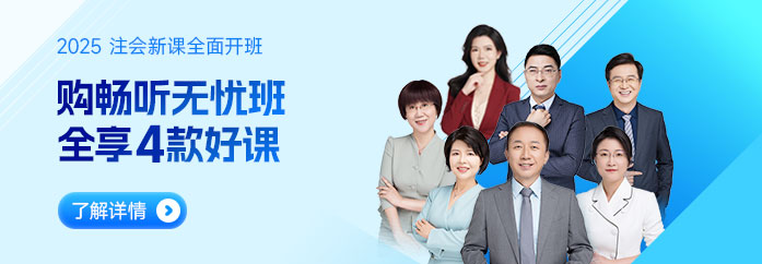2025年注會(huì)課程