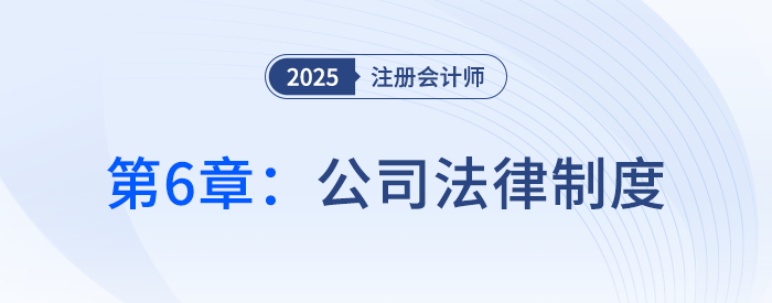 第六章公司法律制度①_25年注冊會計師經濟法搶學記憶樹