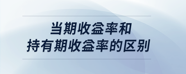 當期收益率和持有期收益率的區(qū)別