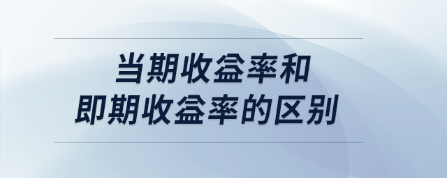 當(dāng)期收益率和即期收益率的區(qū)別