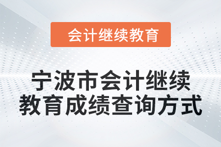 2025年寧波市會計繼續(xù)教育成績查詢方式