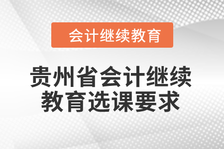 2025年貴州省會(huì)計(jì)繼續(xù)教育選課要求