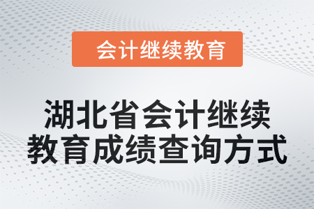 2025年湖北省會(huì)計(jì)繼續(xù)教育成績查詢方式