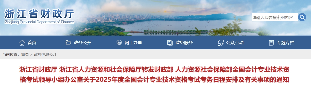 浙江省2025年高級(jí)會(huì)計(jì)師考試報(bào)名簡(jiǎn)章公布