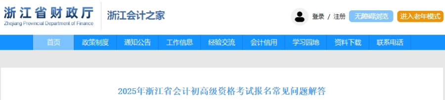速看！浙江2025年初級會計考試報名常見問題解答！