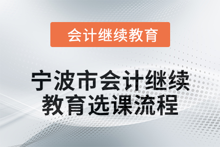 2025年寧波市會計(jì)繼續(xù)教育選課流程