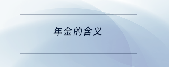 中級會(huì)計(jì)年金的含義