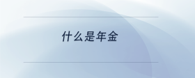什么是年金
