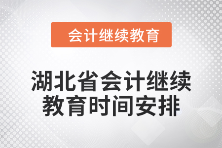 2025年湖北省會計人員繼續(xù)教育時間安排
