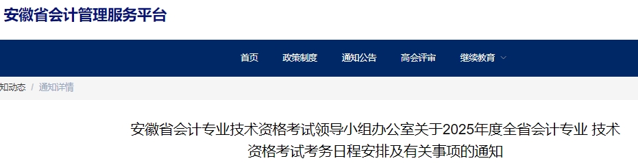安徽2025年初級會計職稱報名時間1月4日起！