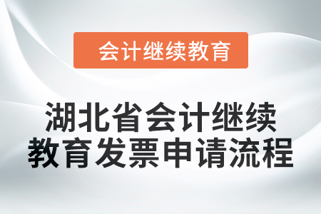 2025年湖北省會(huì)計(jì)繼續(xù)教育發(fā)票申請(qǐng)流程