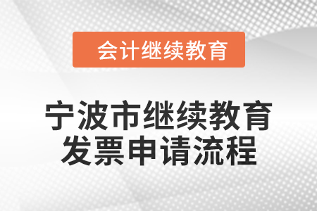 2025年寧波市會計繼續(xù)教育發(fā)票申請流程