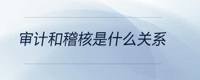 審計和稽核是什么關(guān)系