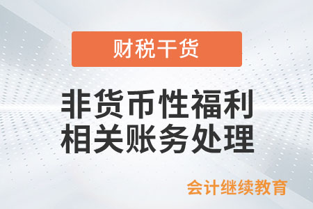 非貨幣性福利相關(guān)賬務(wù)處理