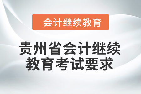 2025年貴州省會(huì)計(jì)繼續(xù)教育考試要求