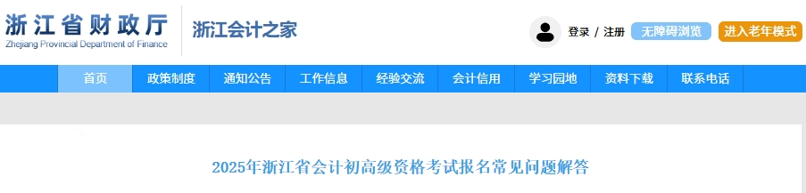 浙江省2025年高級會計師考試報名常見問題解答