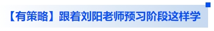 中級會計【有策略】跟著劉陽老師預習階段這樣學