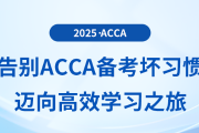 告別acca備考壞習(xí)慣，邁向高效學(xué)習(xí)之旅