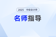 2025年中級(jí)會(huì)計(jì)預(yù)習(xí)階段如何備考？劉陽(yáng)老師手把手帶你入門(mén)
