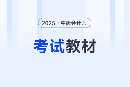 中級會計職稱輕1輔導(dǎo)圖書介紹