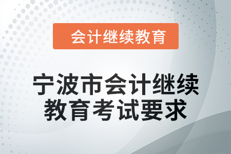 2025年寧波市會(huì)計(jì)人員繼續(xù)教育考試要求