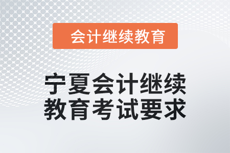 2025年寧夏回族自治區(qū)會(huì)計(jì)繼續(xù)教育考試要求