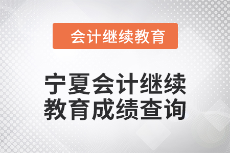 2025年寧夏回族自治區(qū)會(huì)計(jì)繼續(xù)教育成績(jī)查詢(xún)方式