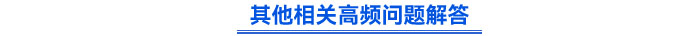 其他相關(guān)高頻問(wèn)題解答